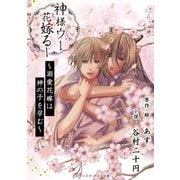 神様ウーと花嫁るー ～溺愛花嫁は神の子を孕む～（アスタリスク・ポミエ文庫） [電子書籍]