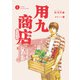 用九商店（1）（トゥーヴァージンズ） [電子書籍]