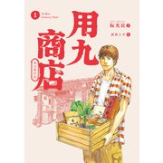 用九商店（1）（トゥーヴァージンズ） [電子書籍]