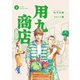 用九商店（2）（トゥーヴァージンズ） [電子書籍]