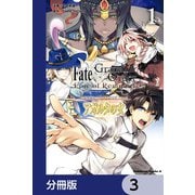 Fate/Grand Order ‐Epic of Remnant‐ 亜種特異点II 伝承地底世界 アガルタ アガルタの女【分冊版】 3（KADOKAWA） [電子書籍]
