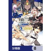 Fate/Grand Order ‐Epic of Remnant‐ 亜種特異点II 伝承地底世界 アガルタ アガルタの女【分冊版】 8（KADOKAWA） [電子書籍]
