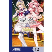 Fate/Grand Order ‐Epic of Remnant‐ 亜種特異点II 伝承地底世界 アガルタ アガルタの女【分冊版】 12（KADOKAWA） [電子書籍]