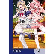 Fate/Grand Order ‐Epic of Remnant‐ 亜種特異点II 伝承地底世界 アガルタ アガルタの女【分冊版】 14（KADOKAWA） [電子書籍]