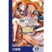 Fate/Grand Order ‐Epic of Remnant‐ 亜種特異点II 伝承地底世界 アガルタ アガルタの女【分冊版】 17（KADOKAWA） [電子書籍]