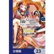 Fate/Grand Order ‐Epic of Remnant‐ 亜種特異点II 伝承地底世界 アガルタ アガルタの女【分冊版】 23（KADOKAWA） [電子書籍]