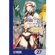 Fate/Grand Order ‐Epic of Remnant‐ 亜種特異点II 伝承地底世界 アガルタ アガルタの女【分冊版】 27（KADOKAWA） [電子書籍]