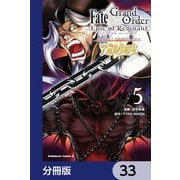 Fate/Grand Order ‐Epic of Remnant‐ 亜種特異点II 伝承地底世界 アガルタ アガルタの女【分冊版】 33（KADOKAWA） [電子書籍]