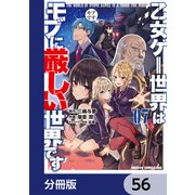 乙女ゲー世界はモブに厳しい世界です【分冊版】 56（KADOKAWA） [電子書籍]