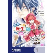 聖剣が人間に転生してみたら、勇者に偏愛されて困っています。【分冊版】 1（KADOKAWA） [電子書籍]