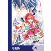 聖剣が人間に転生してみたら、勇者に偏愛されて困っています。【分冊版】 4（KADOKAWA） [電子書籍]