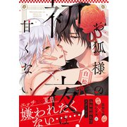 お狐様の初夜は甘くない【電子限定特典つき】（KADOKAWA） [電子書籍]