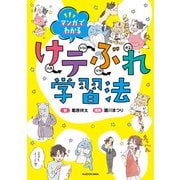 マンガでわかる けテぶれ学習法（KADOKAWA） [電子書籍]