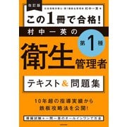 改訂版 この1冊で合格！ 村中一英の第1種衛生管理者 テキスト＆問題集（KADOKAWA） [電子書籍]
