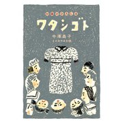 ワタシゴト 14歳のひろしま（汐文社） [電子書籍]