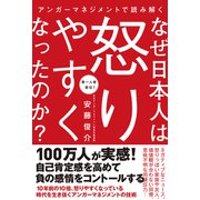 アンガーマネジメントで読み解く なぜ日本人は怒りやすくなったのか?（秀和システム） [電子書籍]