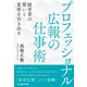 プロフェッショナル広報の仕事術 経営者の想いと覚悟を引き出す（日経BP出版） [電子書籍]