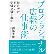 プロフェッショナル広報の仕事術 経営者の想いと覚悟を引き出す（日経BP出版） [電子書籍]