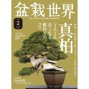 盆栽世界 2022年2月号（エスプレス・メディア出版） [電子書籍]