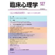臨床心理学 Vol.22 No.1（金剛出版） [電子書籍]