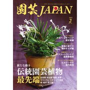 園芸Japan 2022年2月号（エスプレス・メディア出版） [電子書籍]