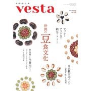 Vesta（ヴェスタ） No.125（味の素食の文化センター） [電子書籍]
