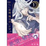あたし専属、魔法使いさま！ プチデザ（1）（講談社） [電子書籍]