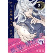 あたし専属、魔法使いさま！ プチデザ（2）（講談社） [電子書籍]