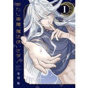 あたし専属、魔法使いさま！（1）（講談社） [電子書籍]