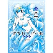 ぴちぴちピッチ 新装版（2）【電子限定特典つき】（講談社） [電子書籍]