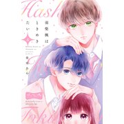 羽柴楓はときめきたい ベツフレプチ（4）（講談社） [電子書籍]