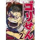 ゴリせん～パニックもので真っ先に死ぬタイプの体育教師～（2）（講談社） [電子書籍]