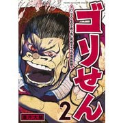 ゴリせん～パニックもので真っ先に死ぬタイプの体育教師～（2）（講談社） [電子書籍]
