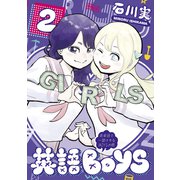 英語BOYS ～英単語で一儲けするBOYSの略～（2）（講談社） [電子書籍]