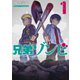 兄弟ゾンビ（1）（講談社） [電子書籍]