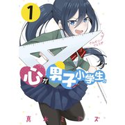 心が男子小学生。（1）（講談社） [電子書籍]