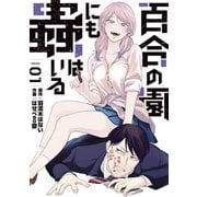 百合の園にも蟲はいる（1）（講談社） [電子書籍]