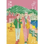 よりみちエール（2）（講談社） [電子書籍]