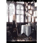 魔女と野獣（9）（講談社） [電子書籍]