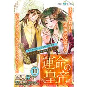 運命の皇帝 分冊版（ホワイトハートコミック）（10）（講談社） [電子書籍]