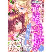 花嫁はもう一度恋をする 分冊版（ホワイトハートコミック）（11）（講談社） [電子書籍]