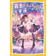 霧島くんは普通じゃない ～ヴァンパイアのアブナイ恋のほれ薬！？～（集英社） [電子書籍]