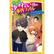 放課後ゆ～れい部の事件ファイル ゆ～れい部大ピンチ！人をとじこめる呪いの本（集英社） [電子書籍]