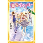 海色ダイアリー ～五つ子アイドルと謎の美少女～（集英社） [電子書籍]