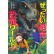ぜったい絶命！ 恐竜ワールド（集英社） [電子書籍]