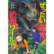 ぜったい絶命！ 恐竜ワールド（集英社） [電子書籍]