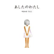 死役所【公式】作中絵本「あしたのわたし」（新潮社） [電子書籍]
