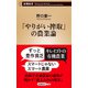 「やりがい搾取」の農業論（新潮新書）（新潮社） [電子書籍]