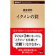 イクメンの罠（新潮新書）（新潮社） [電子書籍]