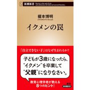 イクメンの罠（新潮新書）（新潮社） [電子書籍]
